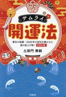 <<占い>> サムライ開運法 / 土御門兼嗣