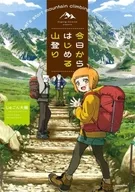 <<地理・地誌・紀行>> 今日からはじめる山登り / じゅごん大輔