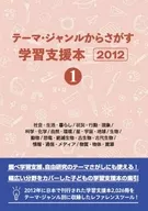 <<図書・書誌学>> テーマ・ジャンルからさがす学習支援本2012①社会・生活・暮らし/状況・行動・現象/科学・化学/自然・環境/星・宇宙・地球/生物/動物/恐竜・絶滅生物・古生物・古代生物/情報・通信・メディア/物質・物体・資源 / DBジャパン