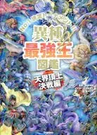 <<児童書>> 異種最強王図鑑 天界頂上決戦編