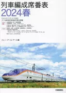 <<鉄道>> 列車編成席番表 2024春 / ジェー・アール・アール