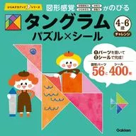 <<学習>> タングラム 4～6歳 チャレンジ パズル×シール 