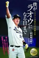 <<スポーツ・体育>> 僕がラオウになる日まで / 杉本裕太郎