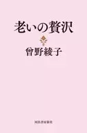 <<日本エッセイ・随筆>> 老いの贅沢 / 曾野綾子