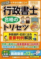 <<法律>> 2024年版 行政書士 合格のトリセツ 多肢選択・記述に出る 重要判例解説 / 野畑淳史