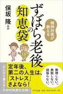 <<日本エッセイ・随筆>> ずぼら老後の知恵 / 保坂隆