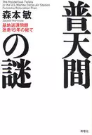 <<国防・軍事>> 普天間の謎 基地返還問題迷走15年の総て / 森本敏