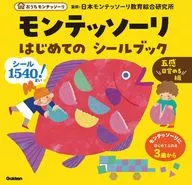 <<学習>> モンテッソーリ はじめての シールブック 五感目覚める編  / 日本モンテッソーリ教育綜合研究所