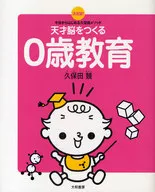<<教育・育児>> 決定版!今日からはじめる久保田メソッド 天才脳をつくる0歳教育 / 久保田競