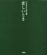 <<芸能・タレント>> 悲しいとき / いつもここから