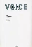 <<日本文学>> ヴォイス-命なき者の声-