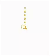 <<芸術・美術>> 二宮和也のIt [一途]