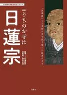 <<宗教>> わが家の宗教を知るシリーズ(新版)うちのお寺は日蓮宗 / 小松事務所 / 藤井正雄