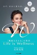 <<社会>> Life is Wellness「健康な生き方」の科学 / 石村友見