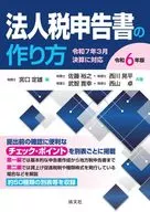 <<社会>> 令和6年版 法人税申告書の作り方 / 宮口定雄 / 佐藤裕之