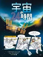 <<絵本>> 宇宙の24時間 / ロブ・ロイド・ジョーンズ / ローランキリング