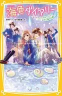 <<児童書>> 海色ダイアリー ～五つ子アイドルのホワイトデー 五河と海の水晶～  / みゆ / 加々見絵里