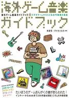 <<音楽>> 海外ゲーム音楽ガイドブック / 糸田屯 / タナカハルカ