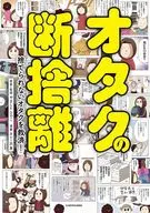 <<日本エッセイ・随筆>> オタクの断捨離 捨てられないオタクを救済!(1) / カレー沢薫