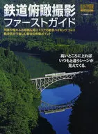 <<鉄道>> 鉄道俯瞰撮影ファーストガイド