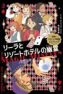 <<児童書>> リーラとリゾートホテルの幽霊 / ニール・パトリック・ハリス / 松山美保