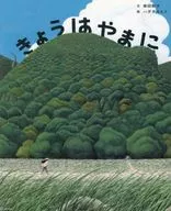 <<絵本>> きょうは やまに  / 柴田聡子