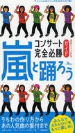 <<音楽>> 嵐と踊ろう コンサート完全必勝ガイド