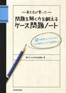 <<心理学>> 問題を解く力を鍛えるケース問題ノート