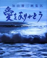 <<芸術・アート>> 加山雄三画集 9 愛をありがとう