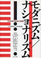 <<芸術・美術>> モダニズム/ナショナリズム 1930年代