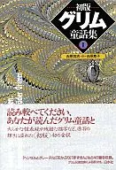 <<ドイツエッセイ・随筆>> 初版 グリム童話集1 / 吉原高志 / 吉原素子