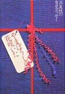 <<家政学・生活科学>> やまぼうしの花咲いた-浜美枝の育児エッセイ