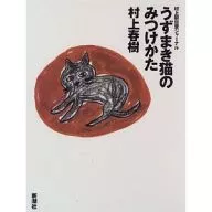 <<日本文学>>＞ うずまき猫のみつけかた