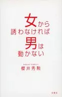 <<倫理学・道徳>> 女から誘わなければ男は動かない