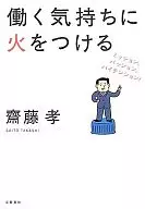 <<倫理学・道徳>> 働く気持ちに火をつける ミッション、パッション、ハイテンション! / 齋藤孝