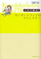 <<機械工学>> これで解決!すいすいドライブのコツとマナー