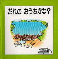 <<絵本>> だれのおうちかな?