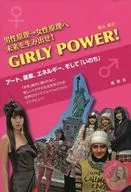 <<社会>> GIRLY POWER! 男性原理→女性原理へ 未来を生み出せ! / 増山麗奈