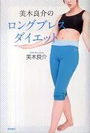 <<家政学・生活科学>> DVD付)美木良介のロングブレスダイエット