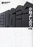 <<漫画・挿絵・童画>> ゴーマニズム宣言SPECIAL 国防論