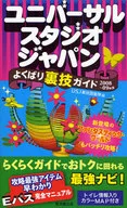 <<運輸・交通>> 08-09 ユニバーサル・スタジオ・ジ