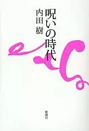 <<社会科学>> 呪いの時代 / 内田樹