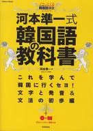 <<韓国語>> 河本準一式 韓国語の教科書