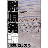 <<漫画・挿絵・童画>> 脱原発論