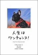 <<倫理学・道徳>> 人生はワンチャンス! / 水野敬也