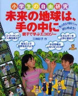 <<家政学・生活科学>> 未来の地球は、手の中に 親子で学ぶエコロ