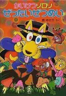 <<児童書>> かいけつゾロリぜったいぜつめい かいけつ / 原ゆたか