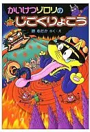 <<児童書>> かいけつゾロリのじごくりょこう / 原ゆたか
