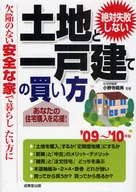 <<社会>> 絶対失敗しない 土地と1戸建ての買い方 ’09～☆小野寺範男