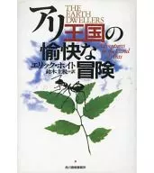 <<動物学>> アリ王国の愉快な冒険